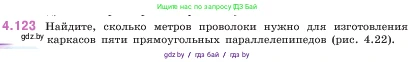 Математика, 5 класс Учебник, авторы: Виленкин Наум Яковлевич, Жохов Владимир Иванович, Чесноков Александр Семёнович, Александрова Лилия Александровна, Шварцбурд Семён Исаакович, издательство Просвещение, Москва, 2023, белого цвета, Часть 1, страница 147, номер 4.123, Условие