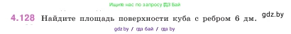 Математика, 5 класс Учебник, авторы: Виленкин Наум Яковлевич, Жохов Владимир Иванович, Чесноков Александр Семёнович, Александрова Лилия Александровна, Шварцбурд Семён Исаакович, издательство Просвещение, Москва, 2023, белого цвета, Часть 1, страница 148, номер 4.128, Условие