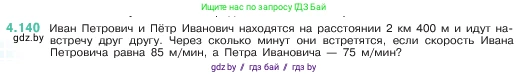 Математика, 5 класс Учебник, авторы: Виленкин Наум Яковлевич, Жохов Владимир Иванович, Чесноков Александр Семёнович, Александрова Лилия Александровна, Шварцбурд Семён Исаакович, издательство Просвещение, Москва, 2023, белого цвета, Часть 1, страница 148, номер 4.140, Условие