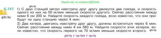 Математика, 5 класс Учебник, авторы: Виленкин Наум Яковлевич, Жохов Владимир Иванович, Чесноков Александр Семёнович, Александрова Лилия Александровна, Шварцбурд Семён Исаакович, издательство Просвещение, Москва, 2023, белого цвета, Часть 1, страница 149, номер 4.141, Условие