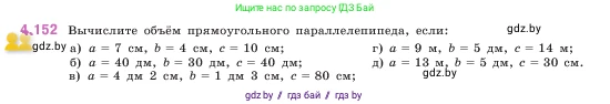 Математика, 5 класс Учебник, авторы: Виленкин Наум Яковлевич, Жохов Владимир Иванович, Чесноков Александр Семёнович, Александрова Лилия Александровна, Шварцбурд Семён Исаакович, издательство Просвещение, Москва, 2023, белого цвета, Часть 1, страница 151, номер 4.152, Условие