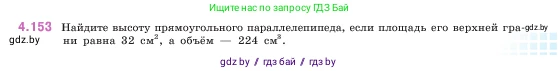 Математика, 5 класс Учебник, авторы: Виленкин Наум Яковлевич, Жохов Владимир Иванович, Чесноков Александр Семёнович, Александрова Лилия Александровна, Шварцбурд Семён Исаакович, издательство Просвещение, Москва, 2023, белого цвета, Часть 1, страница 151, номер 4.153, Условие