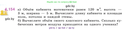 Математика, 5 класс Учебник, авторы: Виленкин Наум Яковлевич, Жохов Владимир Иванович, Чесноков Александр Семёнович, Александрова Лилия Александровна, Шварцбурд Семён Исаакович, издательство Просвещение, Москва, 2023, белого цвета, Часть 1, страница 152, номер 4.154, Условие