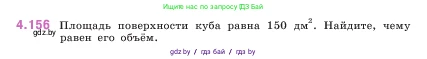 Математика, 5 класс Учебник, авторы: Виленкин Наум Яковлевич, Жохов Владимир Иванович, Чесноков Александр Семёнович, Александрова Лилия Александровна, Шварцбурд Семён Исаакович, издательство Просвещение, Москва, 2023, белого цвета, Часть 1, страница 152, номер 4.156, Условие