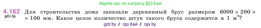 Математика, 5 класс Учебник, авторы: Виленкин Наум Яковлевич, Жохов Владимир Иванович, Чесноков Александр Семёнович, Александрова Лилия Александровна, Шварцбурд Семён Исаакович, издательство Просвещение, Москва, 2023, белого цвета, Часть 1, страница 152, номер 4.162, Условие