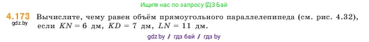 Математика, 5 класс Учебник, авторы: Виленкин Наум Яковлевич, Жохов Владимир Иванович, Чесноков Александр Семёнович, Александрова Лилия Александровна, Шварцбурд Семён Исаакович, издательство Просвещение, Москва, 2023, белого цвета, Часть 1, страница 153, номер 4.173, Условие