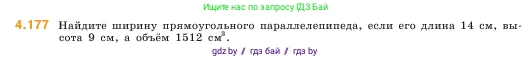 Математика, 5 класс Учебник, авторы: Виленкин Наум Яковлевич, Жохов Владимир Иванович, Чесноков Александр Семёнович, Александрова Лилия Александровна, Шварцбурд Семён Исаакович, издательство Просвещение, Москва, 2023, белого цвета, Часть 1, страница 154, номер 4.177, Условие