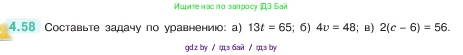Математика, 5 класс Учебник, авторы: Виленкин Наум Яковлевич, Жохов Владимир Иванович, Чесноков Александр Семёнович, Александрова Лилия Александровна, Шварцбурд Семён Исаакович, издательство Просвещение, Москва, 2023, белого цвета, Часть 1, страница 139, номер 4.58, Условие