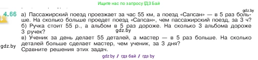 Математика, 5 класс Учебник, авторы: Виленкин Наум Яковлевич, Жохов Владимир Иванович, Чесноков Александр Семёнович, Александрова Лилия Александровна, Шварцбурд Семён Исаакович, издательство Просвещение, Москва, 2023, белого цвета, Часть 1, страница 140, номер 4.66, Условие