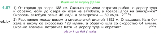 Математика, 5 класс Учебник, авторы: Виленкин Наум Яковлевич, Жохов Владимир Иванович, Чесноков Александр Семёнович, Александрова Лилия Александровна, Шварцбурд Семён Исаакович, издательство Просвещение, Москва, 2023, белого цвета, Часть 1, страница 140, номер 4.67, Условие