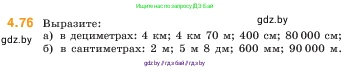Математика, 5 класс Учебник, авторы: Виленкин Наум Яковлевич, Жохов Владимир Иванович, Чесноков Александр Семёнович, Александрова Лилия Александровна, Шварцбурд Семён Исаакович, издательство Просвещение, Москва, 2023, белого цвета, Часть 1, страница 140, номер 4.76, Условие