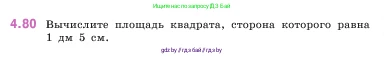 Математика, 5 класс Учебник, авторы: Виленкин Наум Яковлевич, Жохов Владимир Иванович, Чесноков Александр Семёнович, Александрова Лилия Александровна, Шварцбурд Семён Исаакович, издательство Просвещение, Москва, 2023, белого цвета, Часть 1, страница 142, номер 4.80, Условие