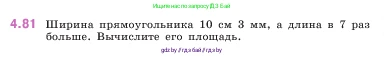 Математика, 5 класс Учебник, авторы: Виленкин Наум Яковлевич, Жохов Владимир Иванович, Чесноков Александр Семёнович, Александрова Лилия Александровна, Шварцбурд Семён Исаакович, издательство Просвещение, Москва, 2023, белого цвета, Часть 1, страница 142, номер 4.81, Условие