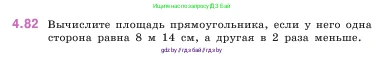 Математика, 5 класс Учебник, авторы: Виленкин Наум Яковлевич, Жохов Владимир Иванович, Чесноков Александр Семёнович, Александрова Лилия Александровна, Шварцбурд Семён Исаакович, издательство Просвещение, Москва, 2023, белого цвета, Часть 1, страница 142, номер 4.82, Условие