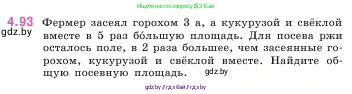 Математика, 5 класс Учебник, авторы: Виленкин Наум Яковлевич, Жохов Владимир Иванович, Чесноков Александр Семёнович, Александрова Лилия Александровна, Шварцбурд Семён Исаакович, издательство Просвещение, Москва, 2023, белого цвета, Часть 1, страница 143, номер 4.93, Условие