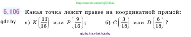 Математика, 5 класс Учебник, авторы: Виленкин Наум Яковлевич, Жохов Владимир Иванович, Чесноков Александр Семёнович, Александрова Лилия Александровна, Шварцбурд Семён Исаакович, издательство Просвещение, Москва, 2023, белого цвета, Часть 2, страница 23, номер 5.106, Условие