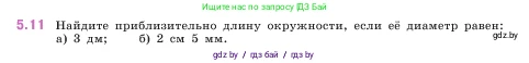 Математика, 5 класс Учебник, авторы: Виленкин Наум Яковлевич, Жохов Владимир Иванович, Чесноков Александр Семёнович, Александрова Лилия Александровна, Шварцбурд Семён Исаакович, издательство Просвещение, Москва, 2023, белого цвета, Часть 2, страница 8, номер 5.11, Условие