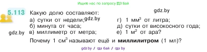 Математика, 5 класс Учебник, авторы: Виленкин Наум Яковлевич, Жохов Владимир Иванович, Чесноков Александр Семёнович, Александрова Лилия Александровна, Шварцбурд Семён Исаакович, издательство Просвещение, Москва, 2023, белого цвета, Часть 2, страница 23, номер 5.113, Условие