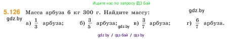 Математика, 5 класс Учебник, авторы: Виленкин Наум Яковлевич, Жохов Владимир Иванович, Чесноков Александр Семёнович, Александрова Лилия Александровна, Шварцбурд Семён Исаакович, издательство Просвещение, Москва, 2023, белого цвета, Часть 2, страница 24, номер 5.126, Условие