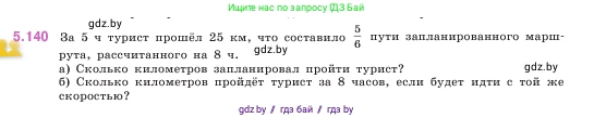Математика, 5 класс Учебник, авторы: Виленкин Наум Яковлевич, Жохов Владимир Иванович, Чесноков Александр Семёнович, Александрова Лилия Александровна, Шварцбурд Семён Исаакович, издательство Просвещение, Москва, 2023, белого цвета, Часть 2, страница 27, номер 5.140, Условие
