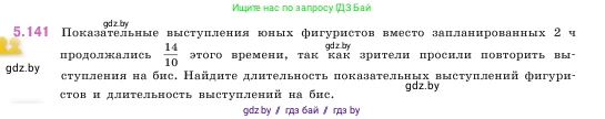 Математика, 5 класс Учебник, авторы: Виленкин Наум Яковлевич, Жохов Владимир Иванович, Чесноков Александр Семёнович, Александрова Лилия Александровна, Шварцбурд Семён Исаакович, издательство Просвещение, Москва, 2023, белого цвета, Часть 2, страница 27, номер 5.141, Условие
