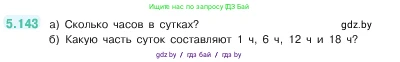 Математика, 5 класс Учебник, авторы: Виленкин Наум Яковлевич, Жохов Владимир Иванович, Чесноков Александр Семёнович, Александрова Лилия Александровна, Шварцбурд Семён Исаакович, издательство Просвещение, Москва, 2023, белого цвета, Часть 2, страница 27, номер 5.143, Условие