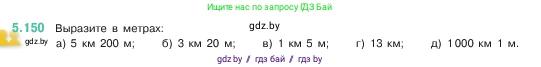 Математика, 5 класс Учебник, авторы: Виленкин Наум Яковлевич, Жохов Владимир Иванович, Чесноков Александр Семёнович, Александрова Лилия Александровна, Шварцбурд Семён Исаакович, издательство Просвещение, Москва, 2023, белого цвета, Часть 2, страница 28, номер 5.150, Условие