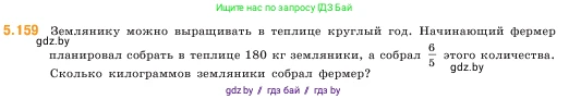 Математика, 5 класс Учебник, авторы: Виленкин Наум Яковлевич, Жохов Владимир Иванович, Чесноков Александр Семёнович, Александрова Лилия Александровна, Шварцбурд Семён Исаакович, издательство Просвещение, Москва, 2023, белого цвета, Часть 2, страница 29, номер 5.159, Условие