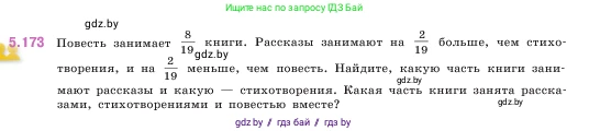 Математика, 5 класс Учебник, авторы: Виленкин Наум Яковлевич, Жохов Владимир Иванович, Чесноков Александр Семёнович, Александрова Лилия Александровна, Шварцбурд Семён Исаакович, издательство Просвещение, Москва, 2023, белого цвета, Часть 2, страница 32, номер 5.173, Условие