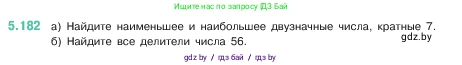 Математика, 5 класс Учебник, авторы: Виленкин Наум Яковлевич, Жохов Владимир Иванович, Чесноков Александр Семёнович, Александрова Лилия Александровна, Шварцбурд Семён Исаакович, издательство Просвещение, Москва, 2023, белого цвета, Часть 2, страница 33, номер 5.182, Условие