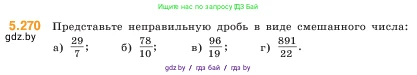 Математика, 5 класс Учебник, авторы: Виленкин Наум Яковлевич, Жохов Владимир Иванович, Чесноков Александр Семёнович, Александрова Лилия Александровна, Шварцбурд Семён Исаакович, издательство Просвещение, Москва, 2023, белого цвета, Часть 2, страница 46, номер 5.270, Условие