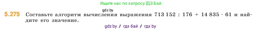 Математика, 5 класс Учебник, авторы: Виленкин Наум Яковлевич, Жохов Владимир Иванович, Чесноков Александр Семёнович, Александрова Лилия Александровна, Шварцбурд Семён Исаакович, издательство Просвещение, Москва, 2023, белого цвета, Часть 2, страница 47, номер 5.275, Условие