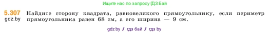 Математика, 5 класс Учебник, авторы: Виленкин Наум Яковлевич, Жохов Владимир Иванович, Чесноков Александр Семёнович, Александрова Лилия Александровна, Шварцбурд Семён Исаакович, издательство Просвещение, Москва, 2023, белого цвета, Часть 2, страница 52, номер 5.307, Условие