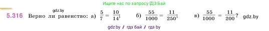 Математика, 5 класс Учебник, авторы: Виленкин Наум Яковлевич, Жохов Владимир Иванович, Чесноков Александр Семёнович, Александрова Лилия Александровна, Шварцбурд Семён Исаакович, издательство Просвещение, Москва, 2023, белого цвета, Часть 2, страница 55, номер 5.316, Условие