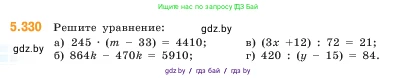 Математика, 5 класс Учебник, авторы: Виленкин Наум Яковлевич, Жохов Владимир Иванович, Чесноков Александр Семёнович, Александрова Лилия Александровна, Шварцбурд Семён Исаакович, издательство Просвещение, Москва, 2023, белого цвета, Часть 2, страница 56, номер 5.330, Условие