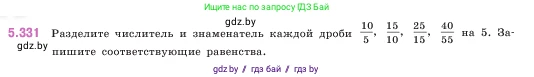 Математика, 5 класс Учебник, авторы: Виленкин Наум Яковлевич, Жохов Владимир Иванович, Чесноков Александр Семёнович, Александрова Лилия Александровна, Шварцбурд Семён Исаакович, издательство Просвещение, Москва, 2023, белого цвета, Часть 2, страница 58, номер 5.331, Условие