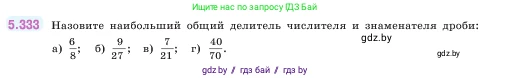 Математика, 5 класс Учебник, авторы: Виленкин Наум Яковлевич, Жохов Владимир Иванович, Чесноков Александр Семёнович, Александрова Лилия Александровна, Шварцбурд Семён Исаакович, издательство Просвещение, Москва, 2023, белого цвета, Часть 2, страница 58, номер 5.333, Условие