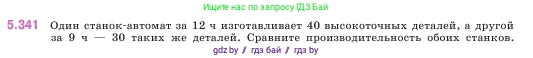 Математика, 5 класс Учебник, авторы: Виленкин Наум Яковлевич, Жохов Владимир Иванович, Чесноков Александр Семёнович, Александрова Лилия Александровна, Шварцбурд Семён Исаакович, издательство Просвещение, Москва, 2023, белого цвета, Часть 2, страница 59, номер 5.341, Условие