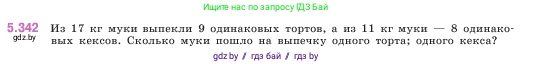Математика, 5 класс Учебник, авторы: Виленкин Наум Яковлевич, Жохов Владимир Иванович, Чесноков Александр Семёнович, Александрова Лилия Александровна, Шварцбурд Семён Исаакович, издательство Просвещение, Москва, 2023, белого цвета, Часть 2, страница 59, номер 5.342, Условие