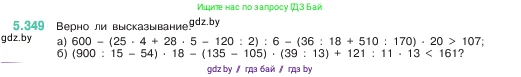 Математика, 5 класс Учебник, авторы: Виленкин Наум Яковлевич, Жохов Владимир Иванович, Чесноков Александр Семёнович, Александрова Лилия Александровна, Шварцбурд Семён Исаакович, издательство Просвещение, Москва, 2023, белого цвета, Часть 2, страница 59, номер 5.349, Условие