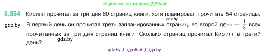 Математика, 5 класс Учебник, авторы: Виленкин Наум Яковлевич, Жохов Владимир Иванович, Чесноков Александр Семёнович, Александрова Лилия Александровна, Шварцбурд Семён Исаакович, издательство Просвещение, Москва, 2023, белого цвета, Часть 2, страница 60, номер 5.354, Условие