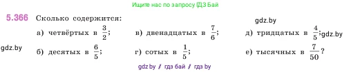 Математика, 5 класс Учебник, авторы: Виленкин Наум Яковлевич, Жохов Владимир Иванович, Чесноков Александр Семёнович, Александрова Лилия Александровна, Шварцбурд Семён Исаакович, издательство Просвещение, Москва, 2023, белого цвета, Часть 2, страница 62, номер 5.366, Условие