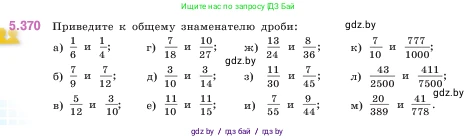 Математика, 5 класс Учебник, авторы: Виленкин Наум Яковлевич, Жохов Владимир Иванович, Чесноков Александр Семёнович, Александрова Лилия Александровна, Шварцбурд Семён Исаакович, издательство Просвещение, Москва, 2023, белого цвета, Часть 2, страница 62, номер 5.370, Условие