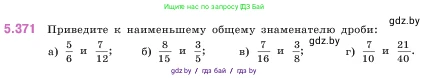 Математика, 5 класс Учебник, авторы: Виленкин Наум Яковлевич, Жохов Владимир Иванович, Чесноков Александр Семёнович, Александрова Лилия Александровна, Шварцбурд Семён Исаакович, издательство Просвещение, Москва, 2023, белого цвета, Часть 2, страница 63, номер 5.371, Условие