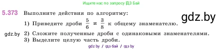 Математика, 5 класс Учебник, авторы: Виленкин Наум Яковлевич, Жохов Владимир Иванович, Чесноков Александр Семёнович, Александрова Лилия Александровна, Шварцбурд Семён Исаакович, издательство Просвещение, Москва, 2023, белого цвета, Часть 2, страница 63, номер 5.373, Условие
