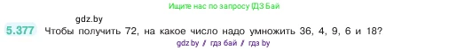 Математика, 5 класс Учебник, авторы: Виленкин Наум Яковлевич, Жохов Владимир Иванович, Чесноков Александр Семёнович, Александрова Лилия Александровна, Шварцбурд Семён Исаакович, издательство Просвещение, Москва, 2023, белого цвета, Часть 2, страница 63, номер 5.377, Условие