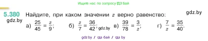 Математика, 5 класс Учебник, авторы: Виленкин Наум Яковлевич, Жохов Владимир Иванович, Чесноков Александр Семёнович, Александрова Лилия Александровна, Шварцбурд Семён Исаакович, издательство Просвещение, Москва, 2023, белого цвета, Часть 2, страница 63, номер 5.380, Условие