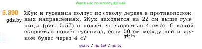 Математика, 5 класс Учебник, авторы: Виленкин Наум Яковлевич, Жохов Владимир Иванович, Чесноков Александр Семёнович, Александрова Лилия Александровна, Шварцбурд Семён Исаакович, издательство Просвещение, Москва, 2023, белого цвета, Часть 2, страница 64, номер 5.390, Условие