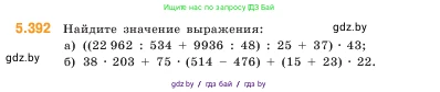 Математика, 5 класс Учебник, авторы: Виленкин Наум Яковлевич, Жохов Владимир Иванович, Чесноков Александр Семёнович, Александрова Лилия Александровна, Шварцбурд Семён Исаакович, издательство Просвещение, Москва, 2023, белого цвета, Часть 2, страница 65, номер 5.392, Условие