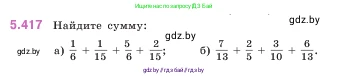 Математика, 5 класс Учебник, авторы: Виленкин Наум Яковлевич, Жохов Владимир Иванович, Чесноков Александр Семёнович, Александрова Лилия Александровна, Шварцбурд Семён Исаакович, издательство Просвещение, Москва, 2023, белого цвета, Часть 2, страница 69, номер 5.417, Условие